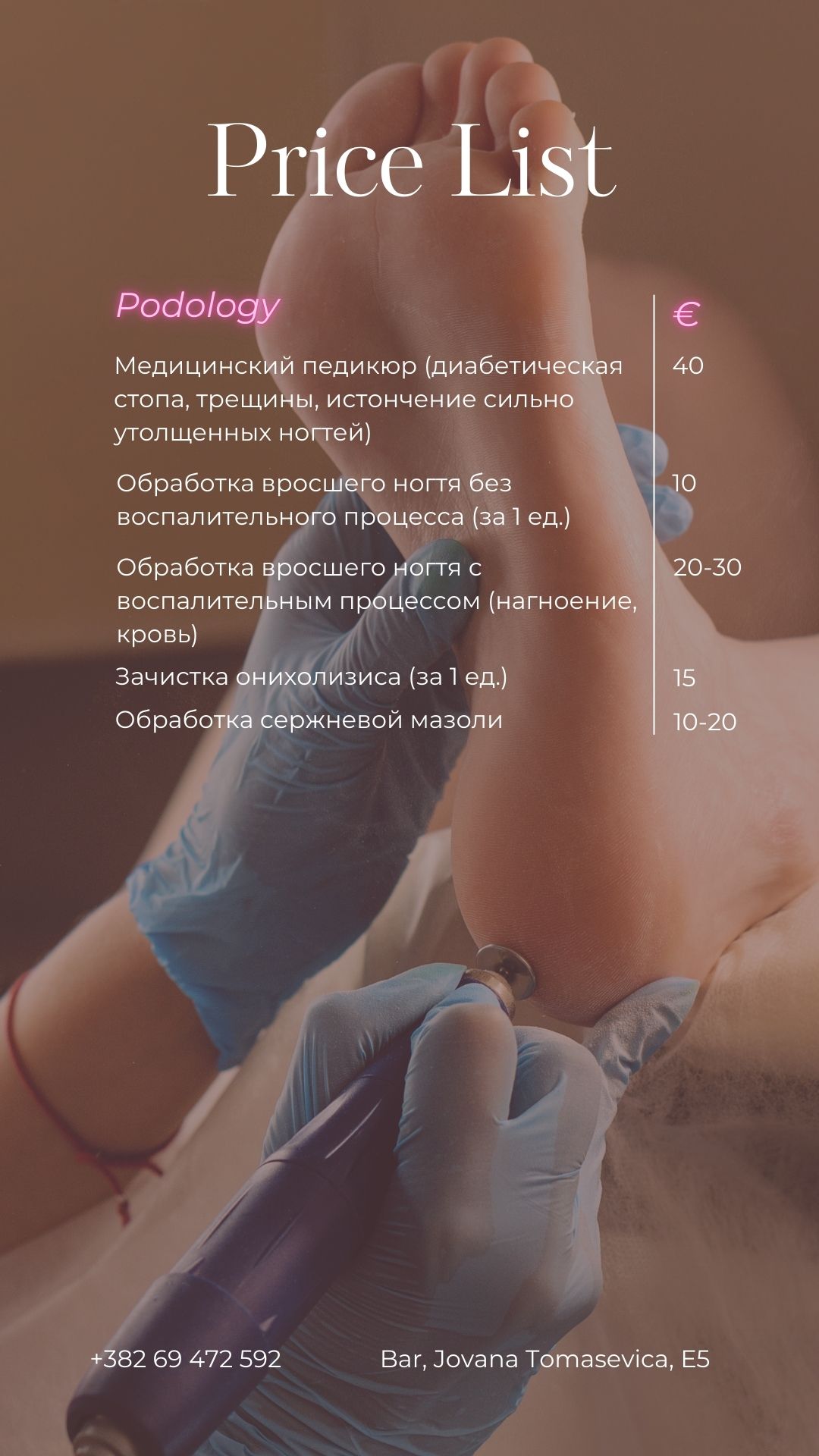 Прайс подологии